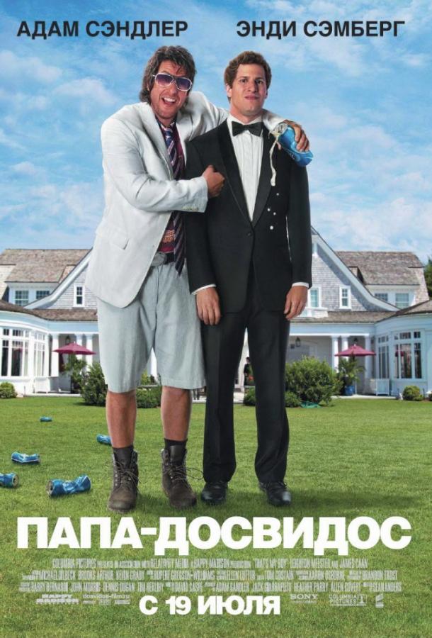 Фильм Папа-досвидос 2012 смотреть онлайн с Адамом Сэндлером и Энди Сэмбергом