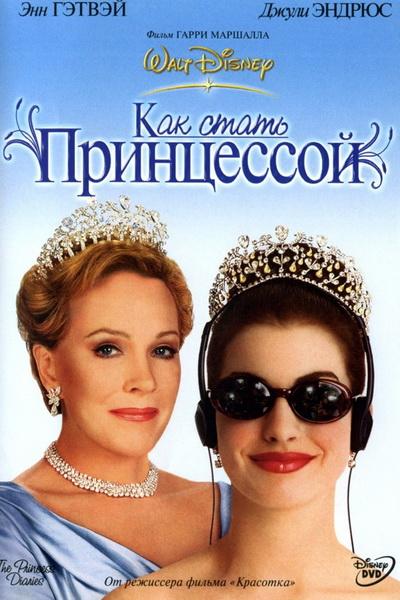 Фильм Дневники принцессы / Как стать принцессой (2001) смотреть онлайн